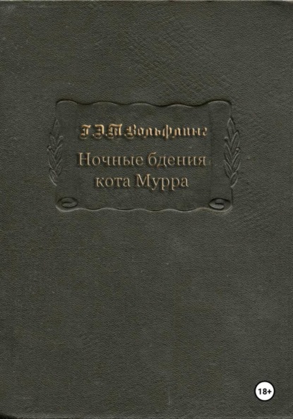 

Ночные бдения кота Мурра