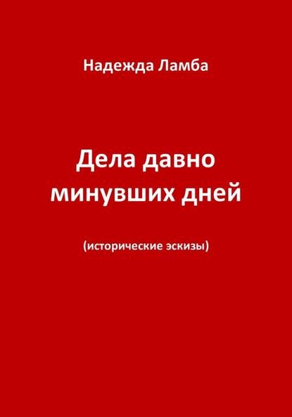 

Дела давно минувших дней