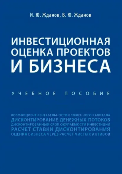 Обложка книги Инвестиционная оценка проектов и бизнеса, Василий Юрьевич Жданов