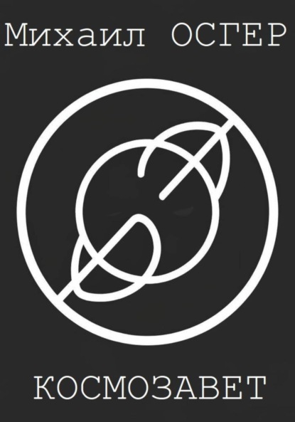 Космозавет