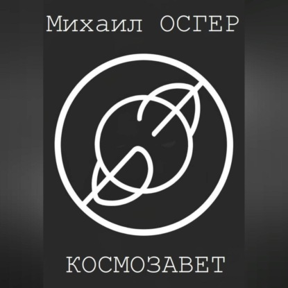 

Космозавет