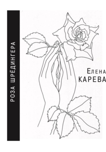 

Роза Шрёдингера