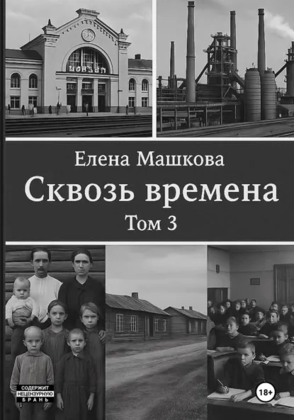 Обложка книги Сквозь времена. Том 3, Елена Машкова