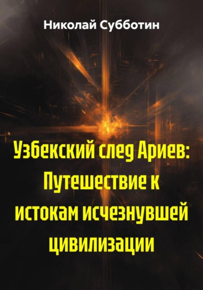 

Узбекский след Ариев: Путешествие к истокам исчезнувшей цивилизации
