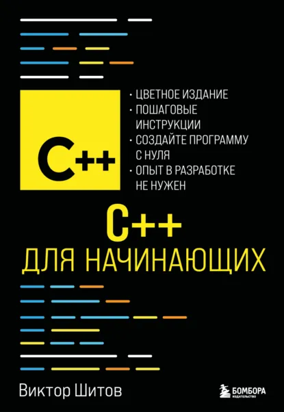 Обложка книги C++ для начинающих, Виктор Шитов