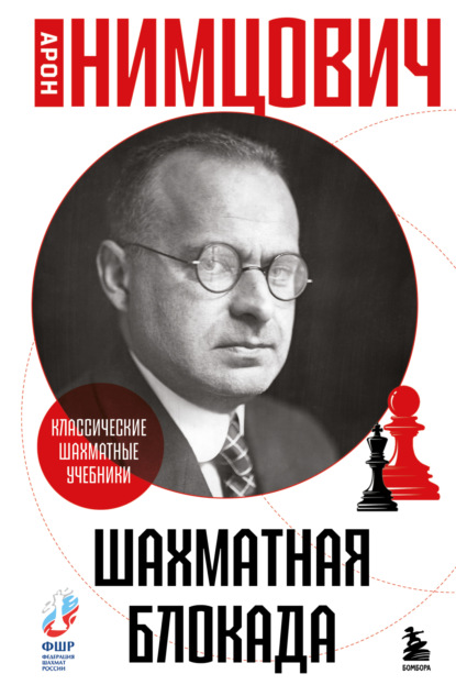 Шахматная блокада