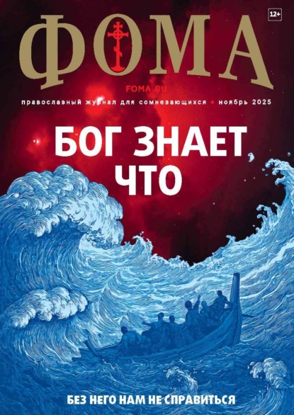Журнал «Фома». № 11 (271) / 2025