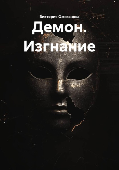 

Демон. Изгнание