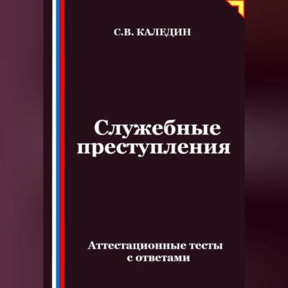 Служебные преступления. Аттестационные тесты с ответами