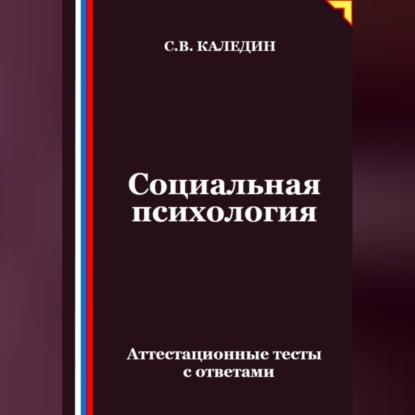 Социальная психология. Аттестационные тесты с ответами