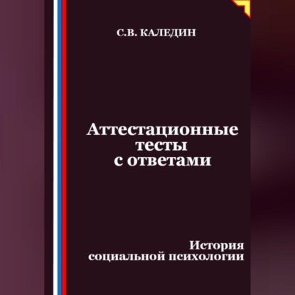Аттестационные тесты с ответами. История социальной психологии
