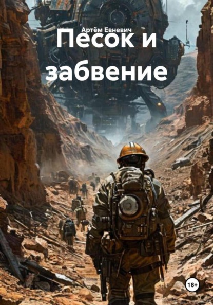 Песок и забвение