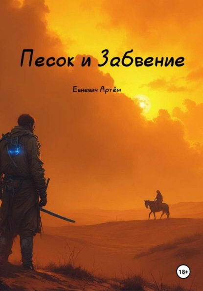 

Ион: Песок и забвение