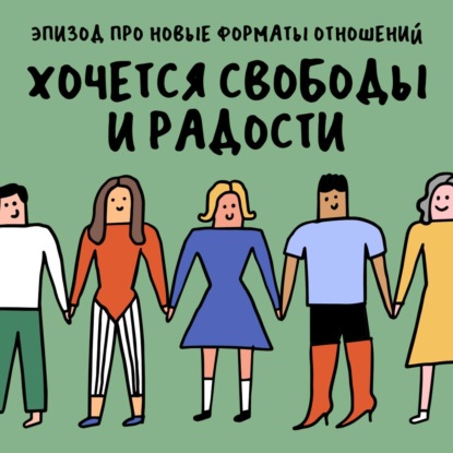 «Вообще ничего не понятно!». Про новые форматы отношений