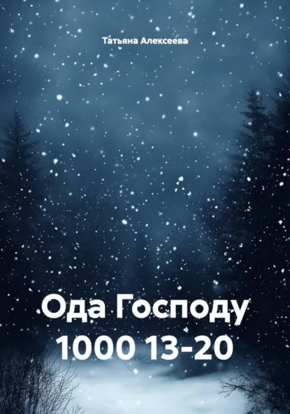 Обложка книги Ода Господу 1000 13-20, Татьяна Алексеева