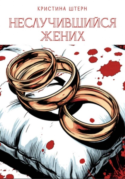 

Неслучившийся жених