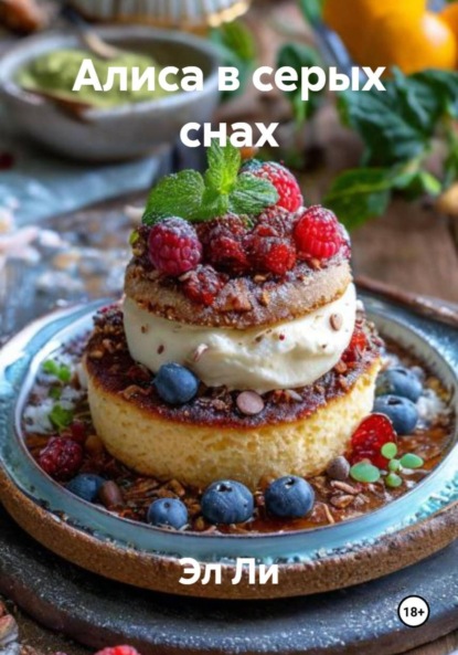 

Алиса в серых снах