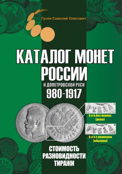 Обложка книги Каталог монет России и допетровской Руси 980-1917. Выпуск 7, Савелий Олегович Гусев