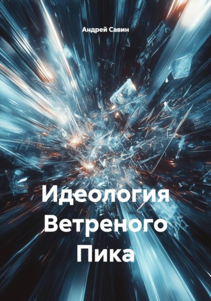 

Идеология Ветреного Пика