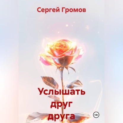 Услышать друг друга