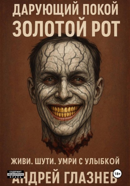 

Дарующий покой: золотой рот