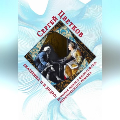 

Екатерина II и Дидро: история одного философско-политического романа