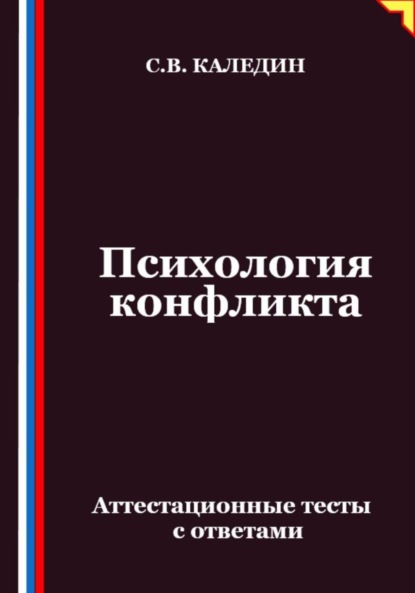 Психология конфликта. Аттестационные тесты с ответами