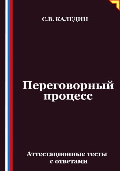 Переговорный процесс. Аттестационные тесты с ответами