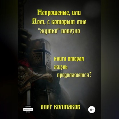 

Непрошеные, или Дом, с которым мне «жутко» повезло. Книга вторая. Жизнь продолжается