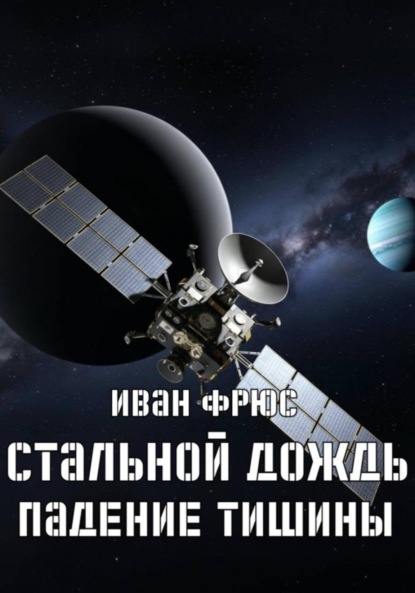 Стальной дождь. Падение тишины. Книга 1