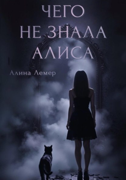 Чего не знала Алиса