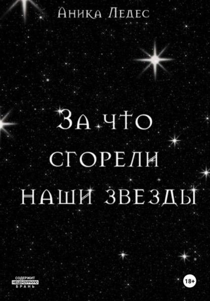 

За что сгорели наши звезды