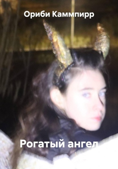 Рогатый ангел