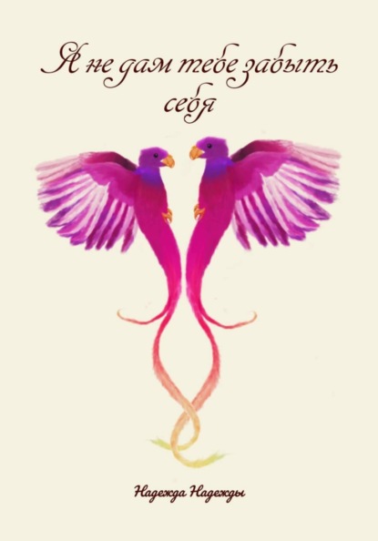 

Я не дам тебе забыть себя