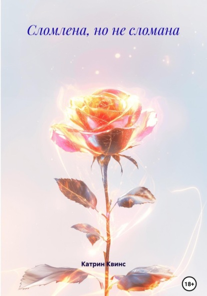 

Сломлена, но не сломана