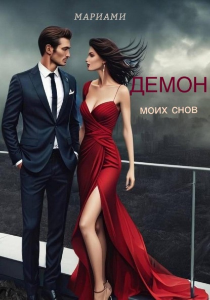 

Демон моих снов