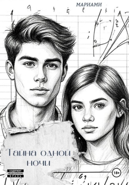 

Тайна одной ночи