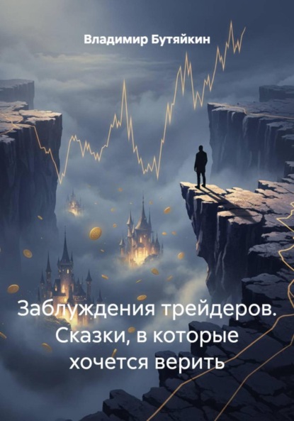 Заблуждения трейдеров. Сказки, в которые хочется верить