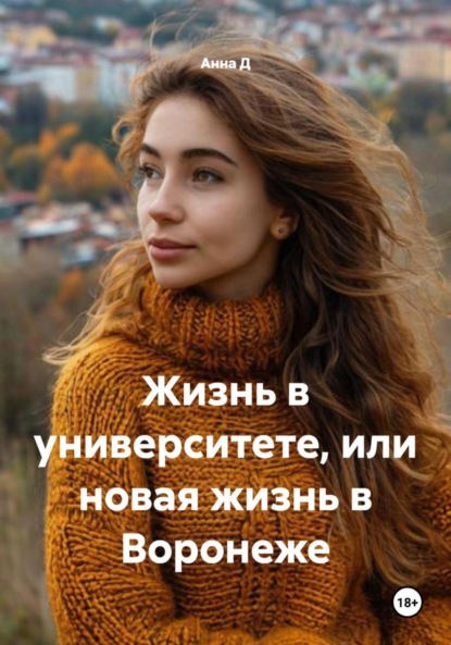 

Жизнь в университете, или новая жизнь в Воронеже