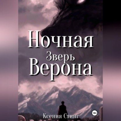 

Ночная Верона. Зверь