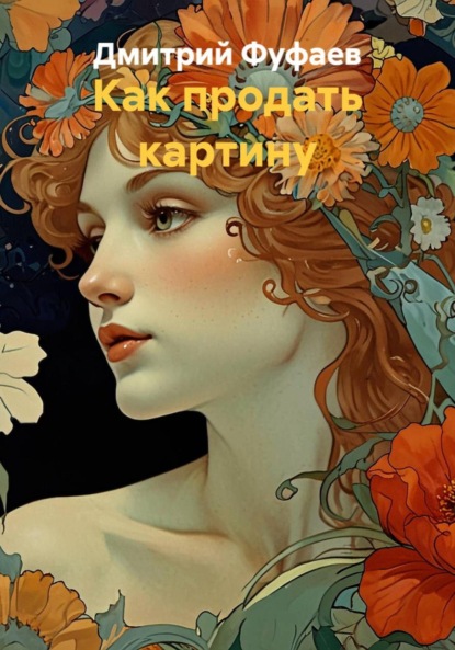 

Как продать картину