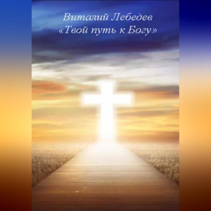 

Твой путь к Богу