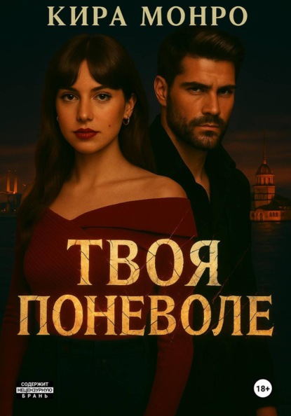 Кира Монро Твоя поневоле