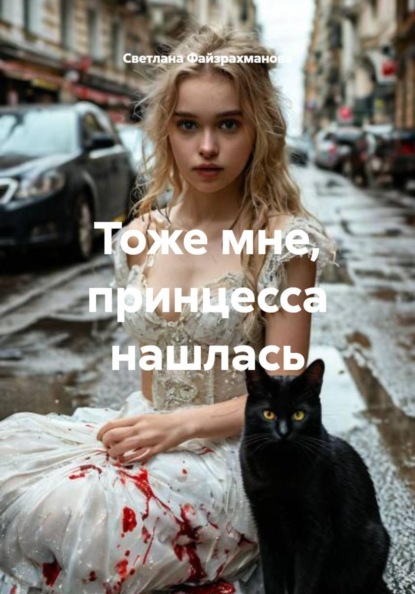 Тоже мне, принцесса нашлась