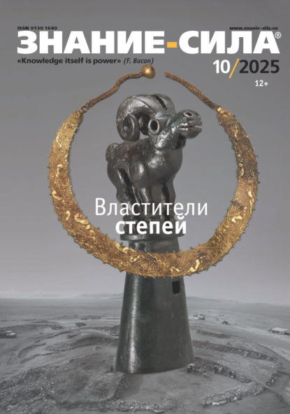 Журнал «Знание – сила» №10/2025