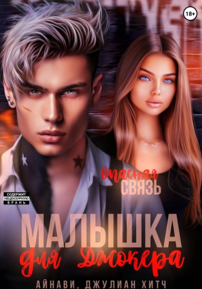 Малышка для Джокера