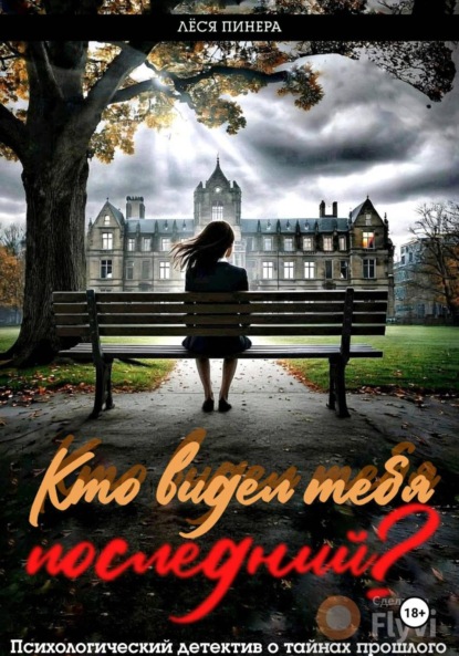 

Кто видел тебя последний