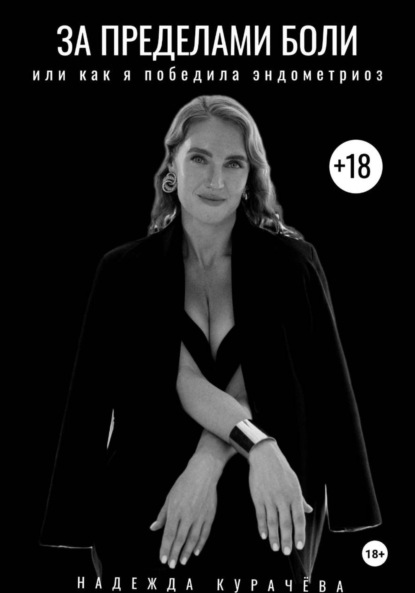 

За пределами боли, или как я победила эндометриоз