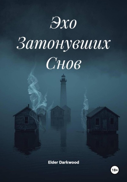 Эхо Затонувших Снов