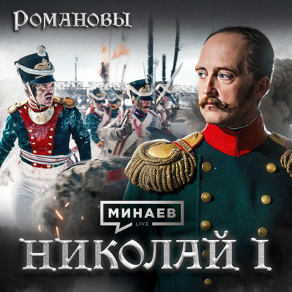 Николай I: Император, которого боялась Европа / Романовы / МИНАЕВ